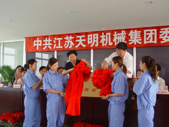 2006年5月，江蘇天明機械集團黨委成立